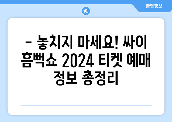 싸이 흠뻑쇼 2024 티켓 예매 정보 확인하기