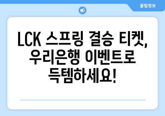 우리은행, LCK 스프링 결승 티켓 제공 이벤트 실시