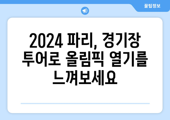 2024 파리올림픽 여행 경기장