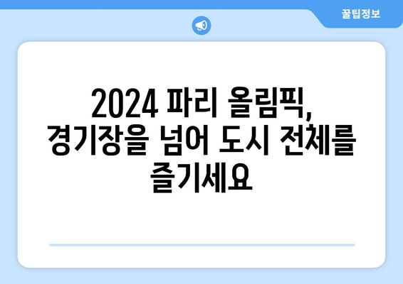 2024 파리올림픽 여행 경기장