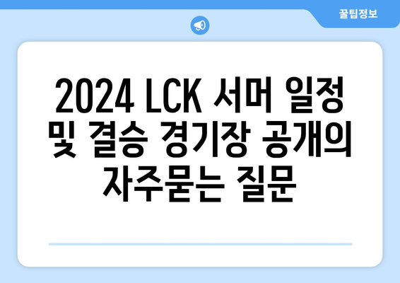 2024 LCK 서머 일정 및 결승 경기장 공개