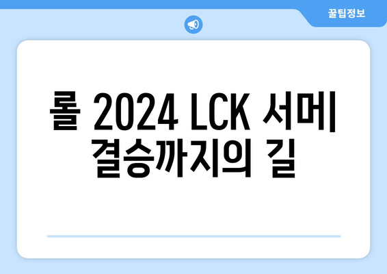 롤 2024 LCK 서머: 결승까지의 길