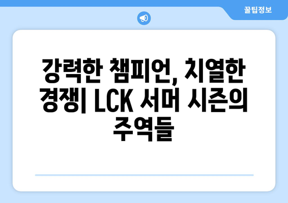 롤 2024 LCK 서머: 결승까지의 길