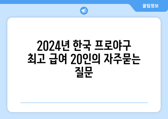 2024년 한국 프로야구 최고 급여 20인