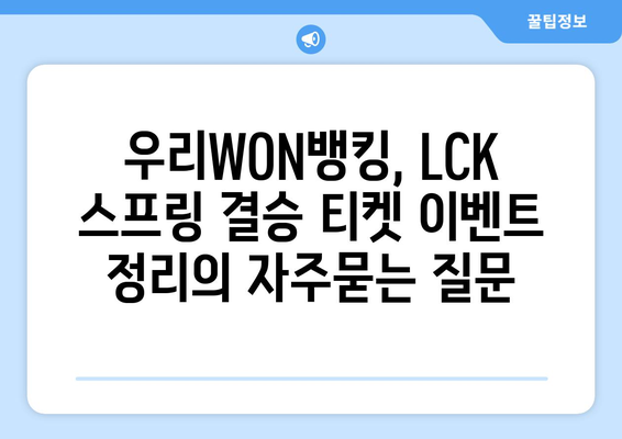 우리WON뱅킹, LCK 스프링 결승 티켓 이벤트 정리