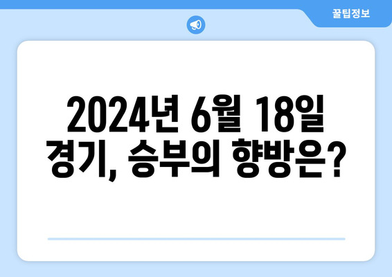 파리올림픽 전초전: 2024년 6월 18일 경기 일정 및 대진표