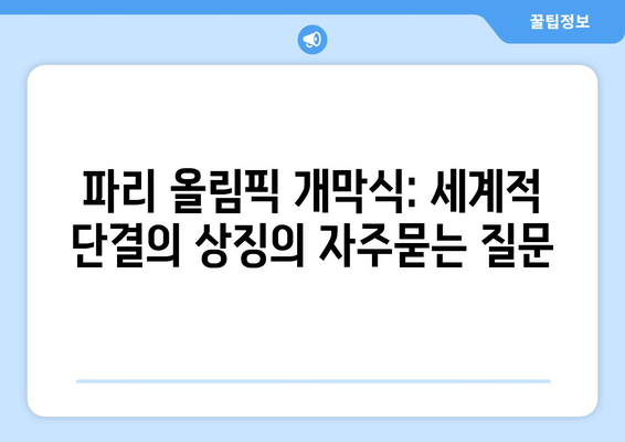 파리 올림픽 개막식: 세계적 단결의 상징