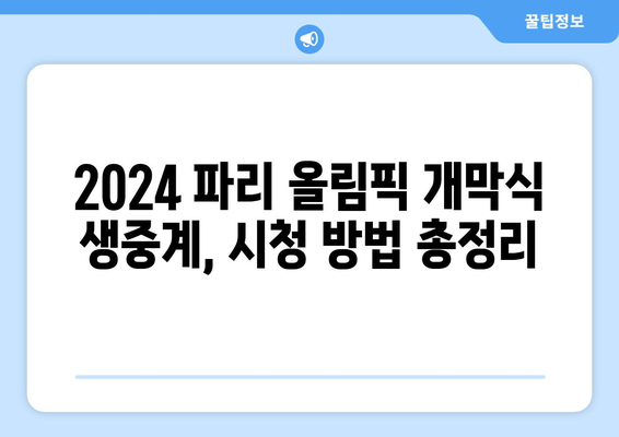 2024 파리 올림픽 개막식 생중계 안내