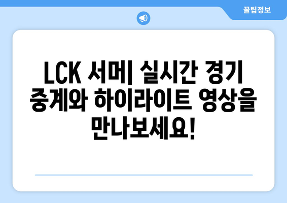 LCK 서머 일정, 티켓, 예매 및 중계 정보