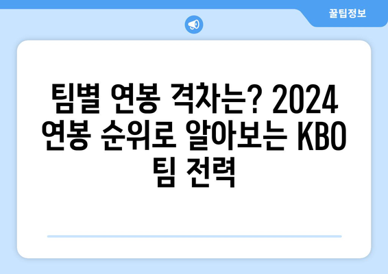 2024 한국 프로야구 연봉 순위