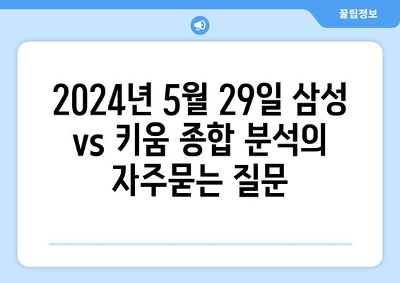 2024년 5월 29일 삼성 vs 키움 종합 분석