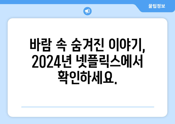 바람: 정우, 황정음, 양기원, 손호준 출연 2024년 넷플릭스 영화 예고편