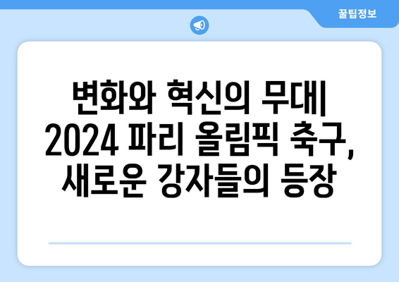 2024 파리 올림픽 축구에서 힘써 싸우는 팀