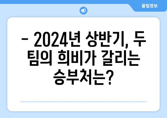 2024년 SSG 랜더스 vs 삼성 라이온즈 경기 분석