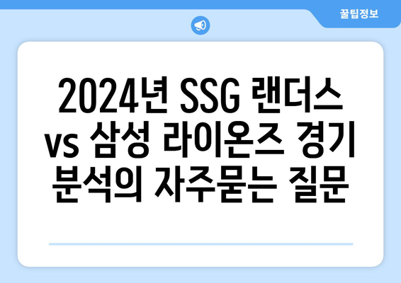 2024년 SSG 랜더스 vs 삼성 라이온즈 경기 분석