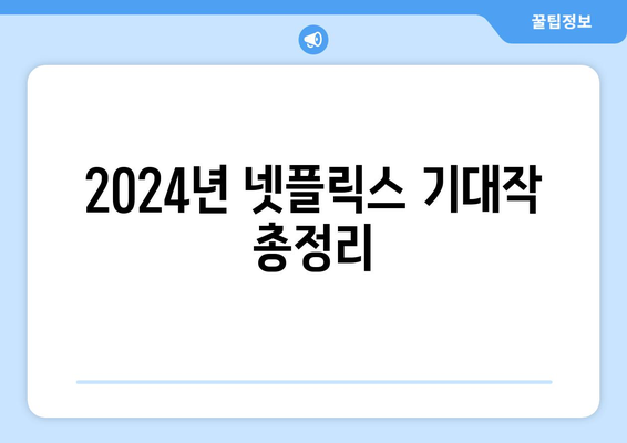 2024년 넷플릭스 주요 라인업: 시리즈, 영화, 예능