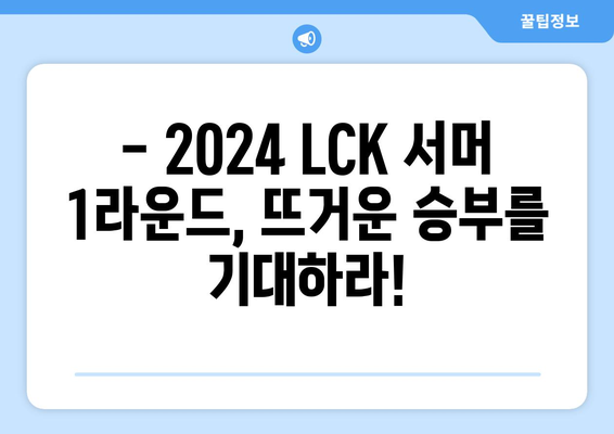 2024 LCK 서머 1라운드 통합 로스터 정보