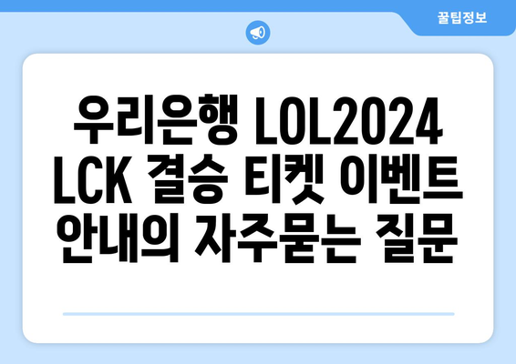 우리은행 LOL2024 LCK 결승 티켓 이벤트 안내