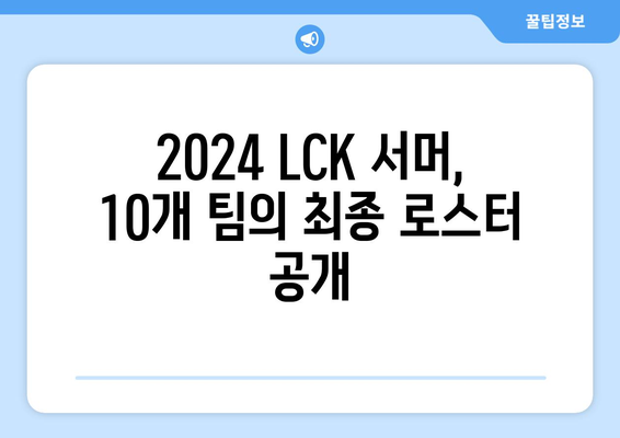 2024 LCK서머 1라운드 로스터 정보 통합