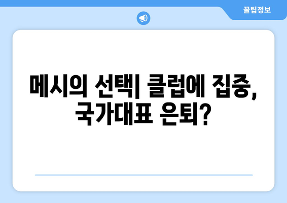 2024 파리 올림픽 출전하지 않는 리오넬 메시