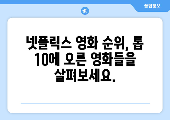 넷플릭스 영화 순위 톱 10 (2024년 6월)