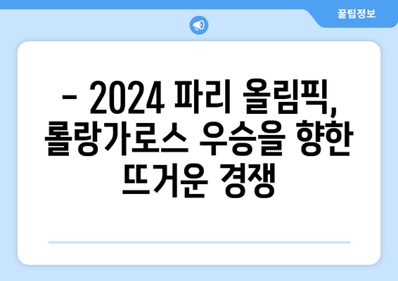 2024 롤랑가로스: 파리 올림픽 우승 후보는 누구?