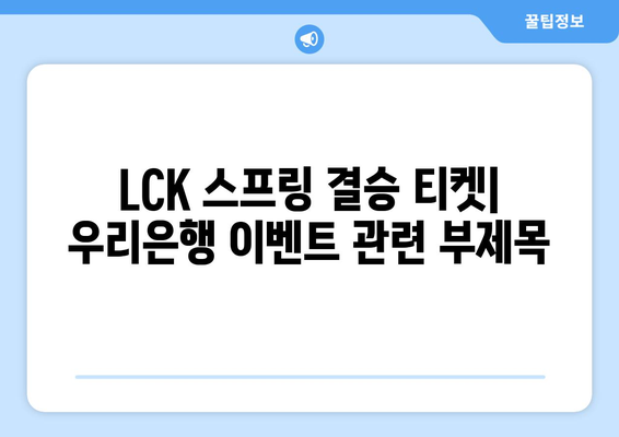 LCK 스프링 결승 티켓: 우리은행 이벤트