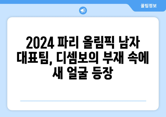 2024 파리 올림픽 남자 출전선수 발표, 디셈보 제외