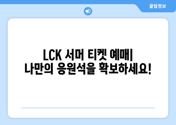 LCK 서머: 일정, 예매 및 중계