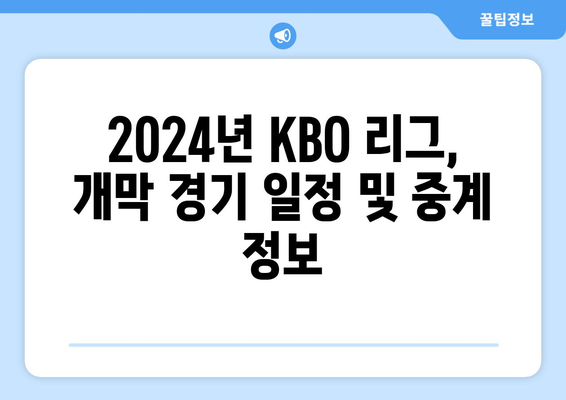 2024년 한국 프로야구 개막 일정 정보