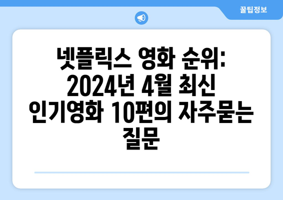 넷플릭스 영화 순위: 2024년 4월 최신 인기영화 10편