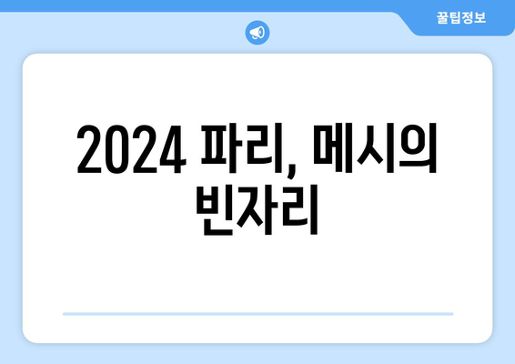 리오넬 메시, 2024 파리 올림픽 출전 불참