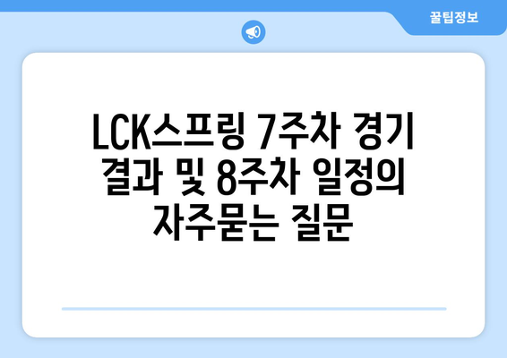 LCK스프링 7주차 경기 결과 및 8주차 일정