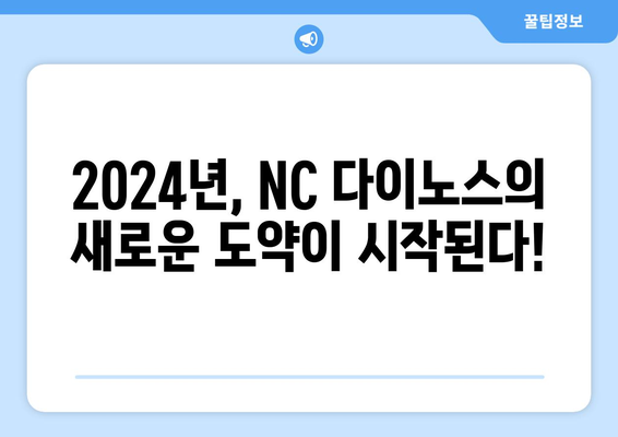 NC 다이노스: NC 다이노스의 2024년 리그 개막