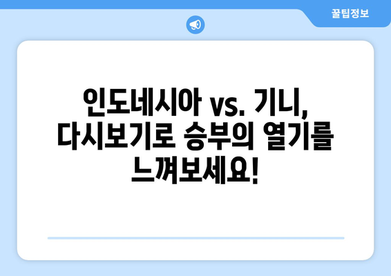 2024년 파리 올림픽 인도네시아 vs. 기니 경기 다시보기 시청 방법