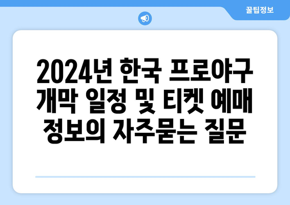 2024년 한국 프로야구 개막 일정 및 티켓 예매 정보