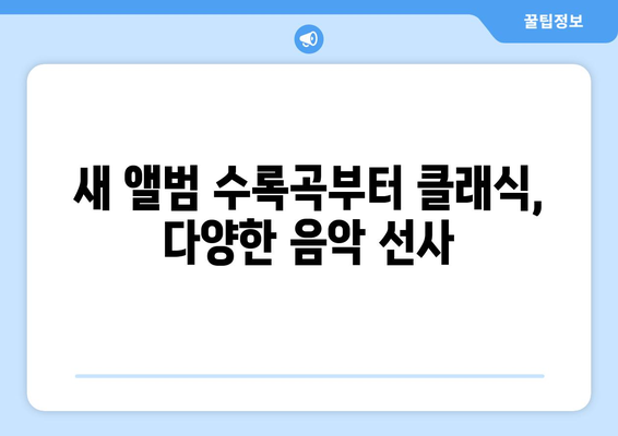 새 앨범 수록곡부터 클래식, 다양한 음악 선사