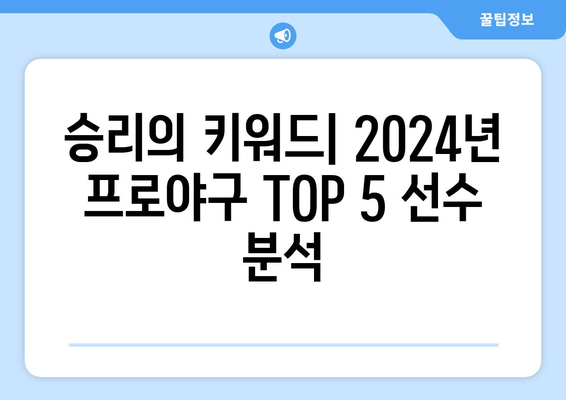 2024년 한국 프로야구 순위: 오늘의 Top 5 선수