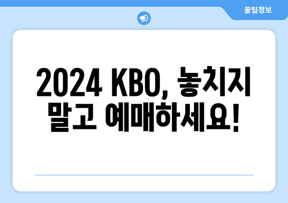 2024년 KBO 한국 프로야구 개막 일정 및 예약 방법