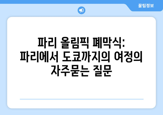 파리 올림픽 폐막식: 파리에서 도쿄까지의 여정