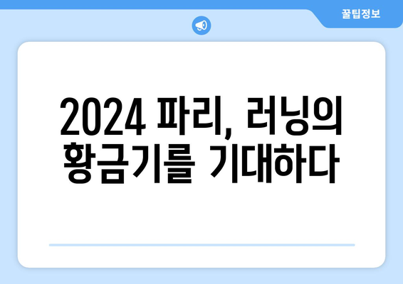 2024 파리 올림픽 러닝: 역대 최고의 러닝 스타들의 대결