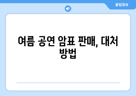 여름 공연 암표 판매, 대처 방법