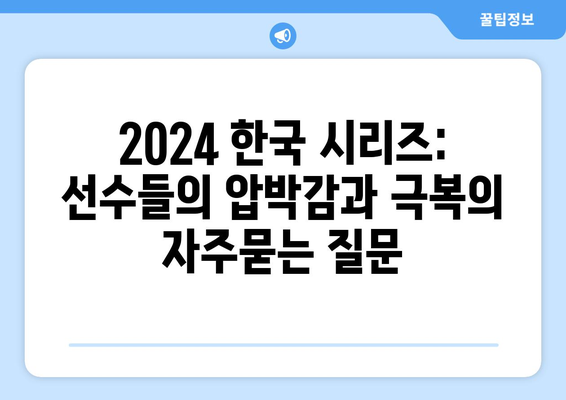 2024 한국 시리즈: 선수들의 압박감과 극복