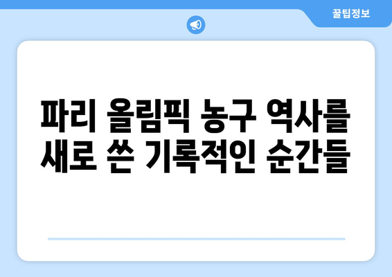 파리 올림픽 농구에서 기록을 세운 경기 순위