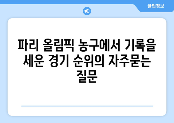 파리 올림픽 농구에서 기록을 세운 경기 순위