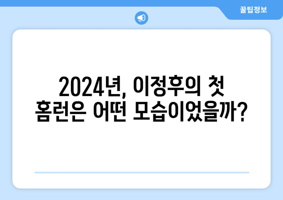 이정후, 2024년 MLB 페넌트레이스 정규 리그 첫 홈런