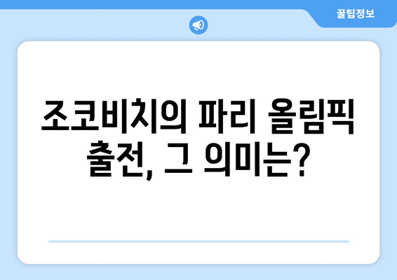 노박 조코비치, 파리 올림픽 출전 예정