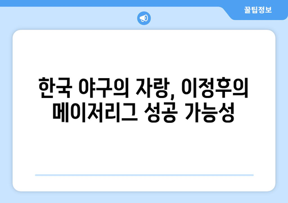 이정후 WAR 평가: 메이저리그에서 가장 가치 있는 선수 중 한 명