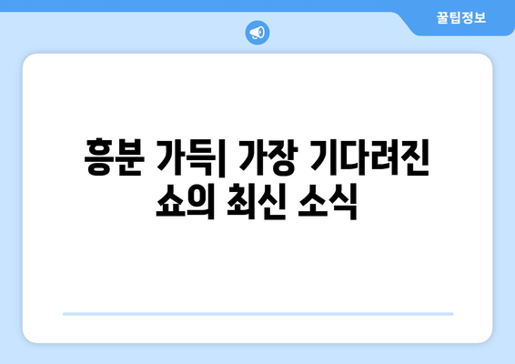 흥분 가득| 가장 기다려진 쇼의 최신 소식