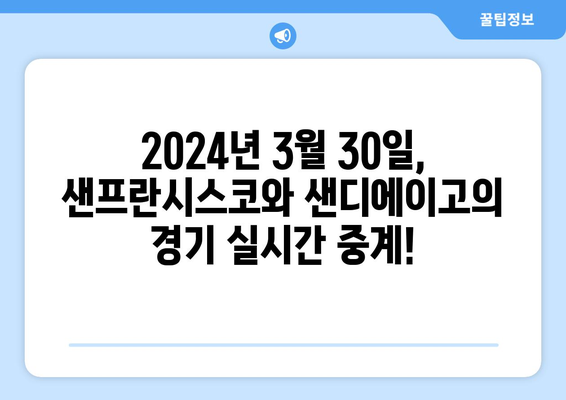 2024년 3월 30일 샌프란시스코 자이언츠 vs. 샌디에이고 파드리스 중계 방송